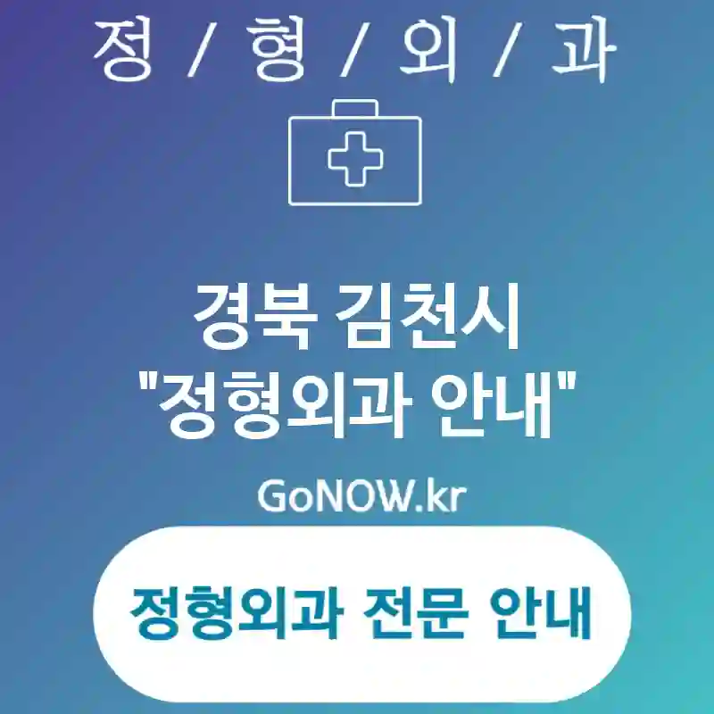 경북 김천시 정형외과 신뢰할 수 있는🤝 정형외과🏥 추천 4곳 (✅효율적 진료 체계📊 ✅다양한 치료 옵션 제공🔧 ✅포괄적 진단 체계🌐)