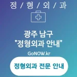 광주 남구 정형외과 최고의 평판을 가진🏅 정형외과🏥 추천 TOP 3 (✅다양한 재활 옵션📈 ✅최적화된 진단 체계🔍 ✅포괄적 진단 서비스🌐) 광주 남구 정형외과 최고의 평판을 가진🏅 정형외과🏥 추천 TOP 3 (✅다양한 재활 옵션📈 ✅최적화된 진단 체계🔍 ✅포괄적 진단 서비스🌐)