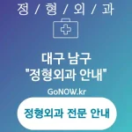 대구 남구 정형외과 환자 중심의💡 정형외과🏥 BEST 5 (✅최적화된 치료 솔루션🧩 ✅포괄적 관리 접근🌐 ✅전문 의료진 구성👩⚕️) 대구 남구 정형외과 환자 중심의💡 정형외과🏥 BEST 5 (✅최적화된 치료 솔루션🧩 ✅포괄적 관리 접근🌐 ✅전문 의료진 구성👩⚕️)