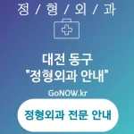 대전 동구 정형외과 경제적인 선택🔥 정형외과🏥 BEST 5 (✅최신 의료 기술🔬 ✅환자 중심의 서비스💡 ✅효율적인 재활 플랜📋)