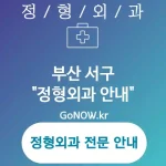 부산 서구 정형외과 고객 친화적 서비스😊 정형외과🏥 BEST 3 (✅정확한 진단 기술🔍 ✅포괄적 진단 체계🌐 ✅다양한 선택지 제공🔧)