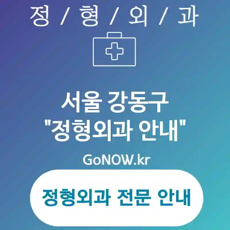 서울 강동구 정형외과 추천받는⭐ 정형외과🏥 BEST 5 (✅다양한 치료 옵션 제공🔧 ✅환자 중심 관리📋 ✅포괄적 관리 접근🌐)