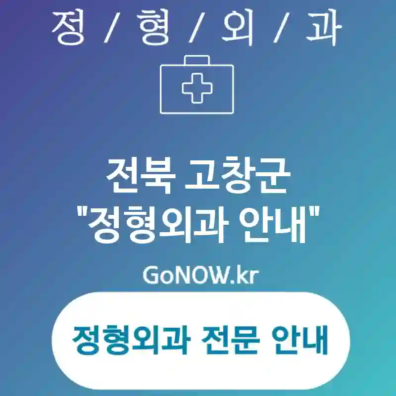 전북 고창군 정형외과 평판이 좋은⭐ 정형외과🏥 BEST 1 (✅최적화된 치료 솔루션🧩 ✅안락한 환경 조성🛋 ✅다학제 협진🤝)