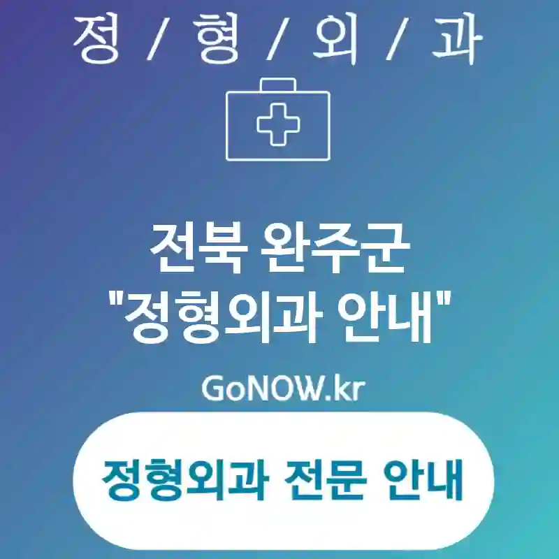 전북 완주군 정형외과 최고의🏅 정형외과🏥 추천 TOP 2 (✅첨단 진단 기술🔬 ✅안전한 수술 환경🔒 ✅신뢰받는 의료진👩‍⚕️)