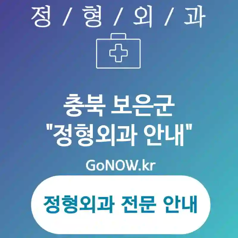 충북 보은군 정형외과 평판이 우수한🏅 정형외과🏥 추천 TOP 2 (✅최신 장비 사용⚙️ ✅포괄적 진단 체계🌐 ✅안전한 수술 환경🔒)