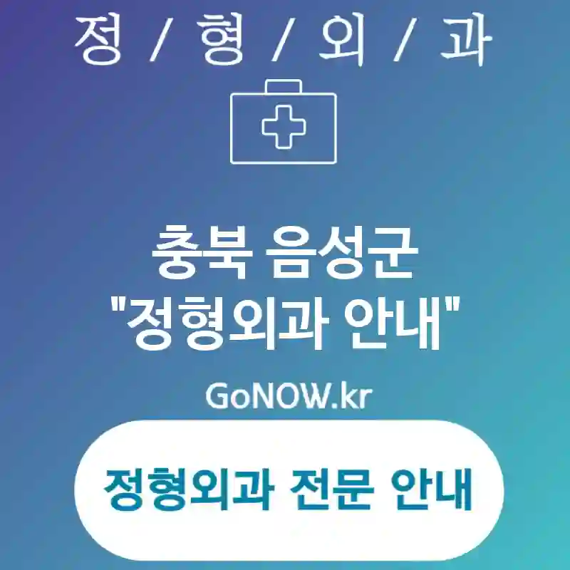 충북 음성군 정형외과 신뢰할 수 있는🤝 정형외과🏥 BEST 1 (✅정확한 진단 기술 적용🔬 ✅환자 중심 관리📋 ✅최적화된 치료 솔루션🧩)