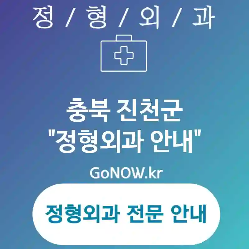 충북 진천군 정형외과 고객 친화적 서비스😊 정형외과🏥 BEST 5 (✅정확한 진단 기술🔍 ✅포괄적 진단 체계🌐 ✅신뢰받는 의료진 구성👩‍⚕️)