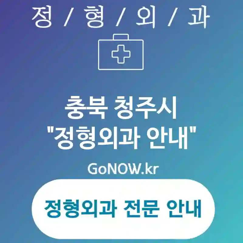 충북 청주시 정형외과 환자 만족도가 높은⭐ 정형외과🏥 BEST 5 (✅안전한 환경 조성🔒 ✅다양한 치료 옵션 선택🔧 ✅다학제 협력🤝)