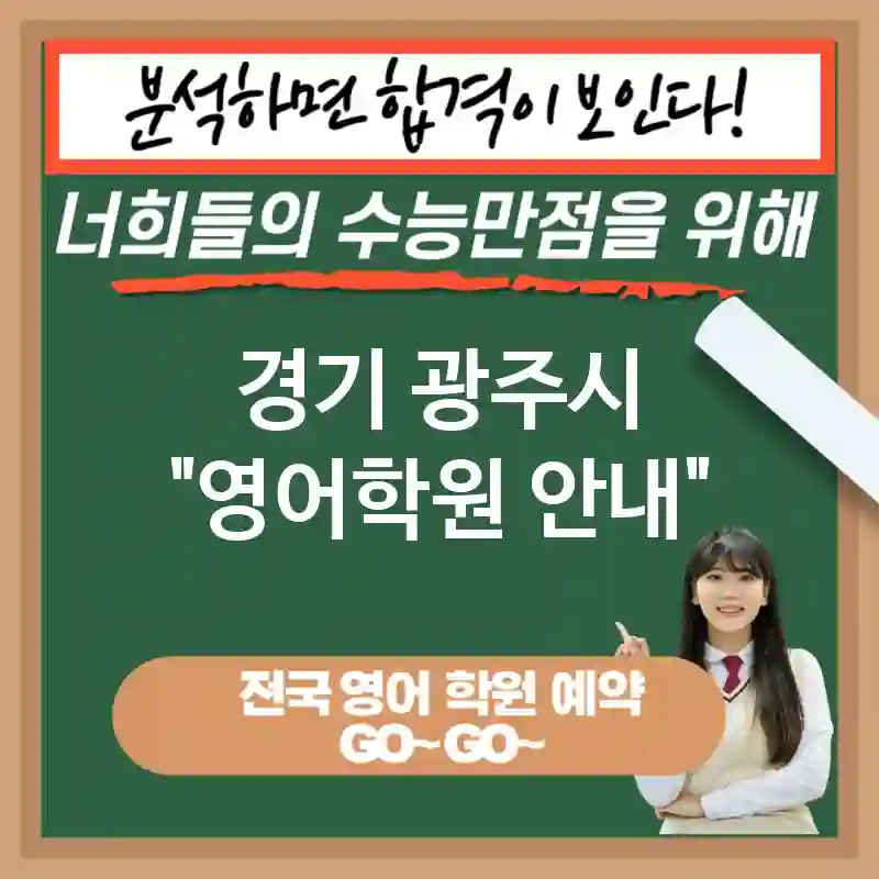 경기 광주시 영어교육 지속 가능한 경쟁력📈 영어 교육 중요성✨ (✅국제적으로 인정받는 역량💡 ✅사회적 신뢰도 향상🤝 ✅문제 해결 능력 향상🛠️)