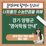 경기 양평군 영어교육 새로운 가능성을 여는🚀 영어 교육 이점🔍 (✅소통 능력 향상🗣️ ✅해외 유학 및 연수 기회📖 ✅창의적 문제 해결력 향상🎨) 경기 양평군 영어교육 새로운 가능성을 여는🚀 영어 교육 이점🔍 (✅소통 능력 향상🗣️ ✅해외 유학 및 연수 기회📖 ✅창의적 문제 해결력 향상🎨)