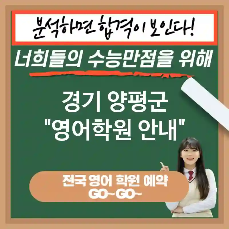 경기 양평군 영어교육 새로운 가능성을 여는🚀 영어 교육 이점🔍 (✅소통 능력 향상🗣️ ✅해외 유학 및 연수 기회📖 ✅창의적 문제 해결력 향상🎨)