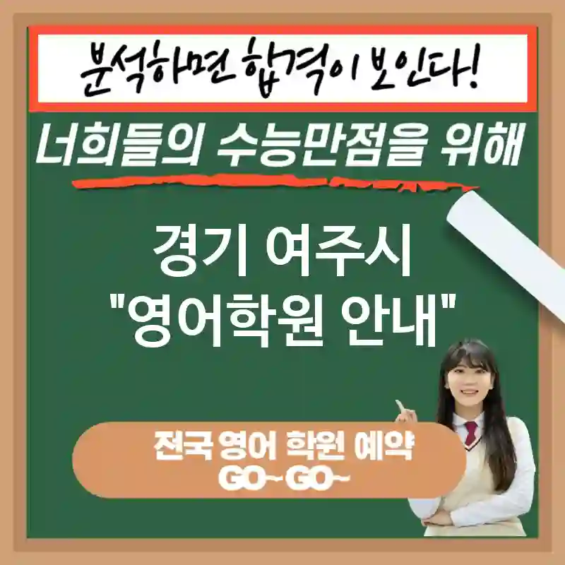 경기 여주시 영어교육 인공지능 시대의 필수💻 영어 교육 중요성✨ (✅국제 뉴스 및 자료 접근 가능🌏 ✅스타트업 및 창업 기회 증가🚀 ✅창의적 사고력 향상🎨)