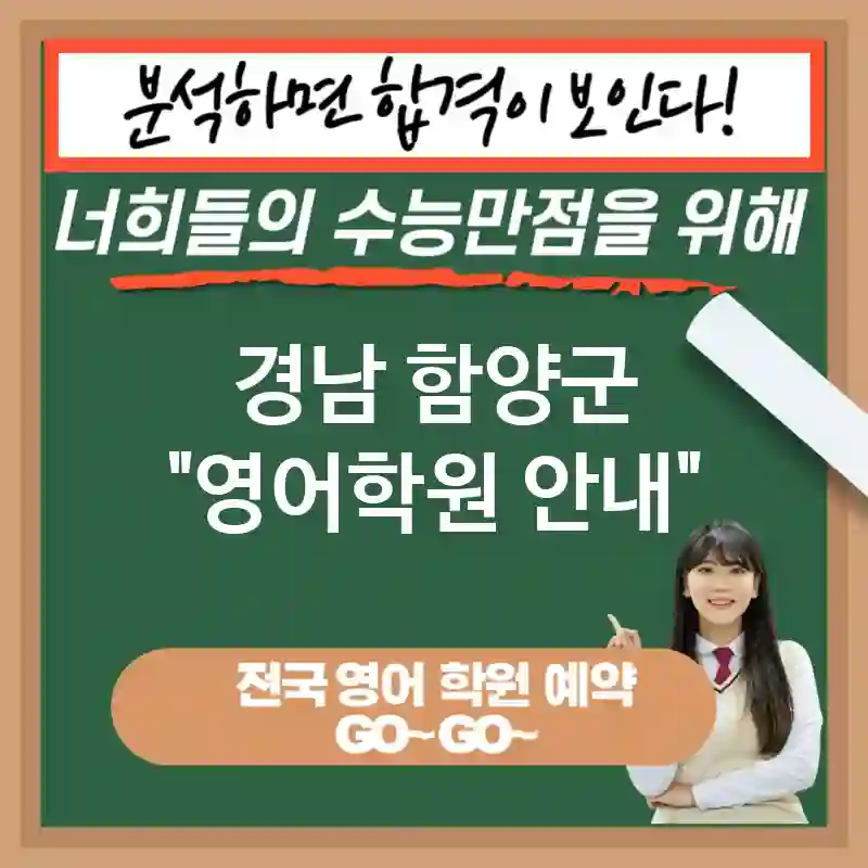 경남 함양군 영어교육 성공의 지름길💡 영어 교육 이점🔍 (✅다양한 정보 습득 가능📚 ✅해외 유학 및 취업 기회 증가🌏 ✅문제 해결 능력 개발🛠️)