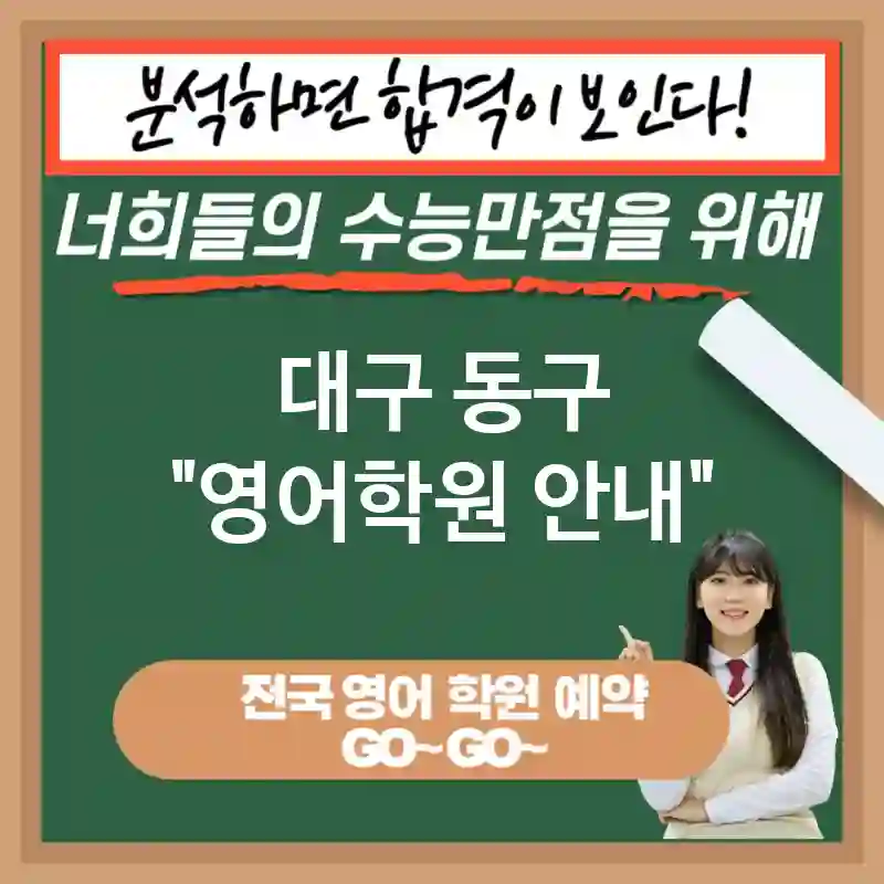 대구 동구 영어교육 해외 경험 확대🌏 영어 교육 필요성💡 (✅고소득 일자리 선택💰 ✅자신감 증대💪 ✅기억력 및 집중력 향상📖)