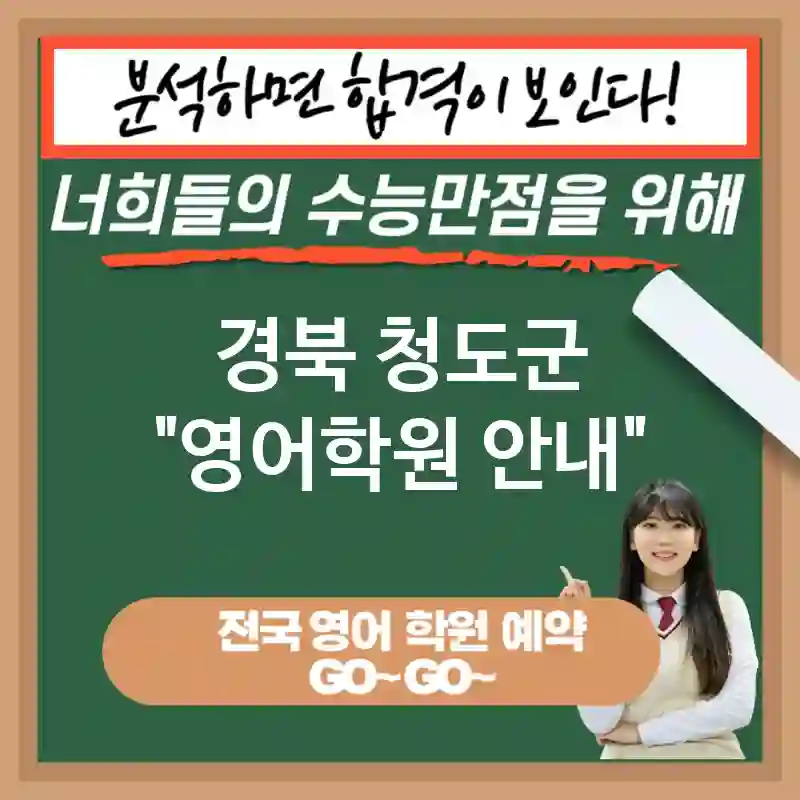경북 청도군 영어교육 미래를 대비하는📚 영어 교육 이유💡 (✅언어적 유창성 향상🗣️ ✅경쟁력 강화📈 ✅창의성 증대🎨)