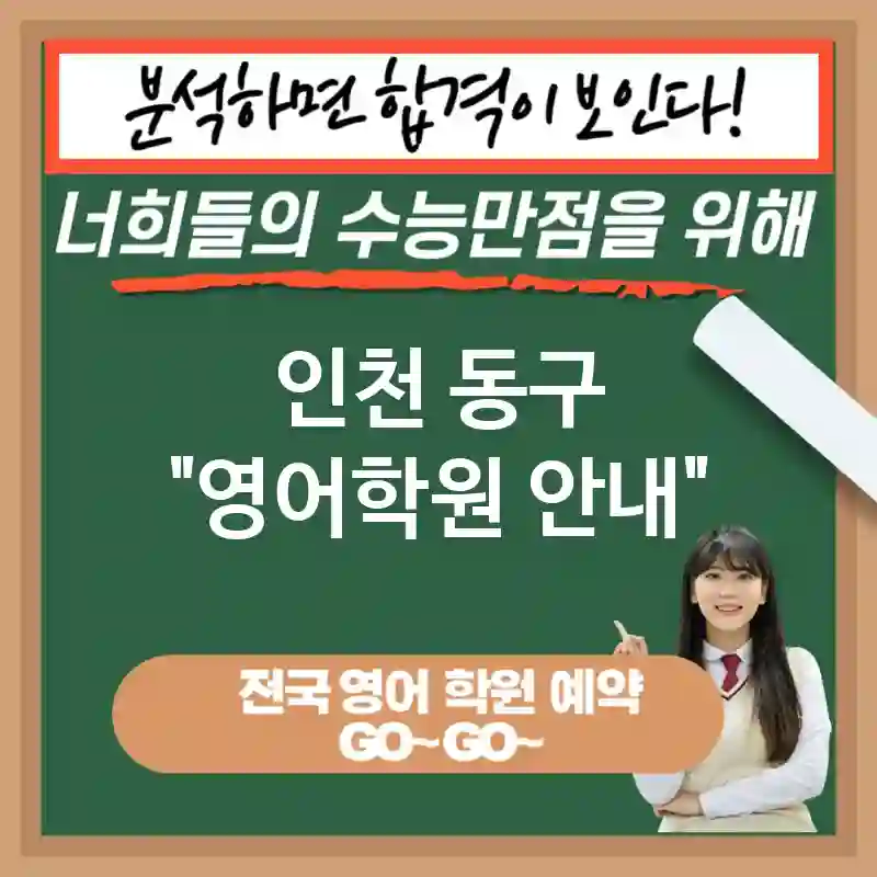 인천 동구 영어교육 세계와 연결되는 언어🌍 영어 교육 중요한 이유✨ (✅창조적 사고 발달🎨 ✅다양한 직업 선택📊 ✅빠른 의사 결정 능력📈)