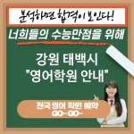 강원 태백시 영어교육 미래 사회 대비🔍 영어 교육 필요성💡 (✅다양한 직업 선택 가능📊 ✅사회적 신뢰도 향상💡 ✅창조적 사고력 증진🎨)