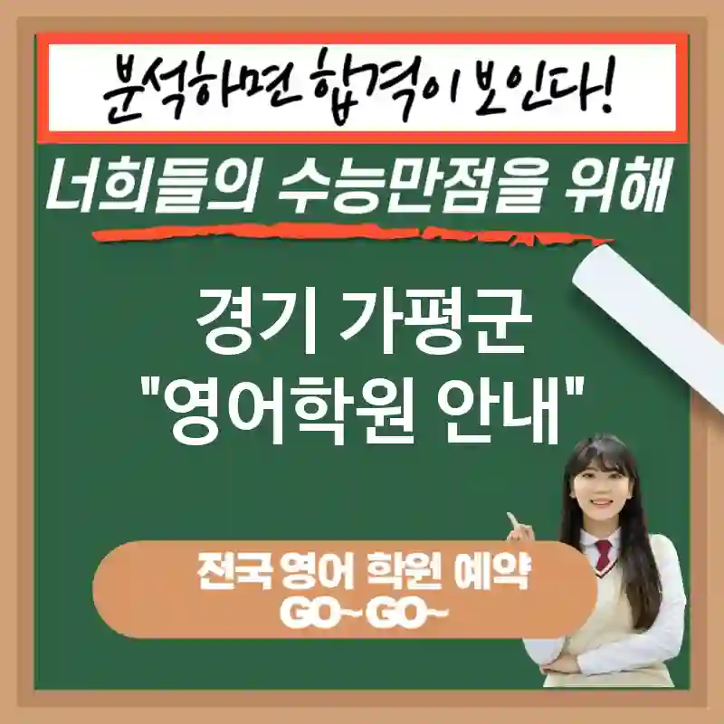 경기 가평군 영어교육 성공의 필수 조건💡 영어 교육 이점🔍 (✅국제 사회에서의 경쟁력 상승💼 ✅연봉 상승 가능성💰 ✅창의적 문제 해결 능력 개발🛠️)