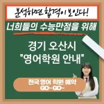 경기 오산시 영어교육 글로벌 경쟁력을 갖춘 인재로 성장하는🌍 영어 교육 이점🔍 (✅고소득 일자리 접근 가능💰 ✅다국적 협력 프로젝트 참여 가능🤝 ✅문제 해결 능력 증진🛠️)