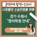 경기 수원시 영어교육 경쟁력을 위한 선택🏆 영어 교육 필요성🔍 (✅언어 능력 향상🗣️ ✅해외 유학 및 취업 기회🌏 ✅창의적 사고 증진🎨)
