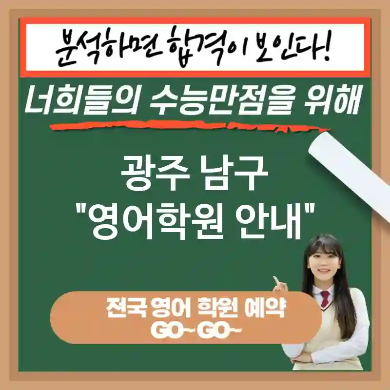 광주 남구 영어교육 미래 사회 대비🔍 영어 교육 필요성💡 (✅국제적 연구 자료 접근📚 ✅연봉 상승 가능성💰 ✅문화적 감각 확장🌏)