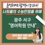 광주 서구 영어교육 세계적 감각을 키우는🌏 영어 교육 필요성💡 (✅효율적인 정보 습득 능력 향상🧠 ✅고소득 직업 선택 가능💰 ✅문제 해결 능력 강화🛠️) 광주 서구 영어교육 세계적 감각을 키우는🌏 영어 교육 필요성💡 (✅효율적인 정보 습득 능력 향상🧠 ✅고소득 직업 선택 가능💰 ✅문제 해결 능력 강화🛠️)