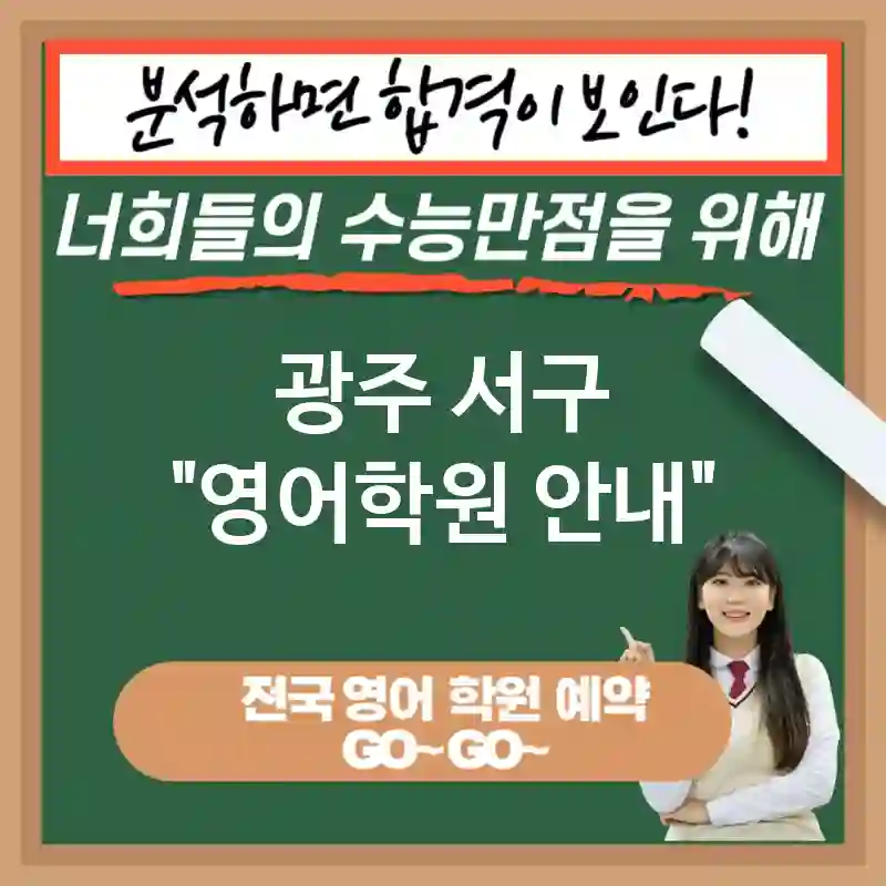 광주 서구 영어교육 세계적 감각을 키우는🌏 영어 교육 필요성💡 (✅효율적인 정보 습득 능력 향상🧠 ✅고소득 직업 선택 가능💰 ✅문제 해결 능력 강화🛠️)