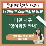 대전 서구 영어교육 성공을 위한 핵심 역량🚀 영어 교육 필요성💡 (✅세계적 정보 접근📚 ✅직업 선택의 폭 확대💼 ✅창의적 사고력 증진🎨) 대전 서구 영어교육 성공을 위한 핵심 역량🚀 영어 교육 필요성💡 (✅세계적 정보 접근📚 ✅직업 선택의 폭 확대💼 ✅창의적 사고력 증진🎨)