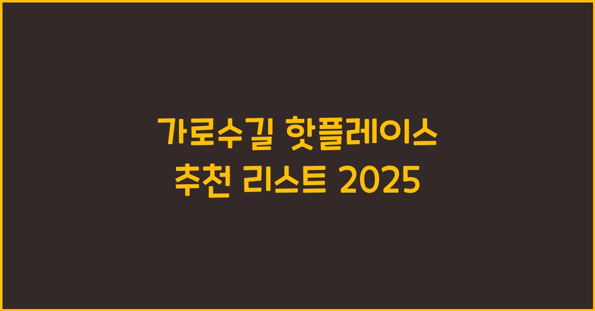 가로수길 핫플레이스 추천 리스트 2025
