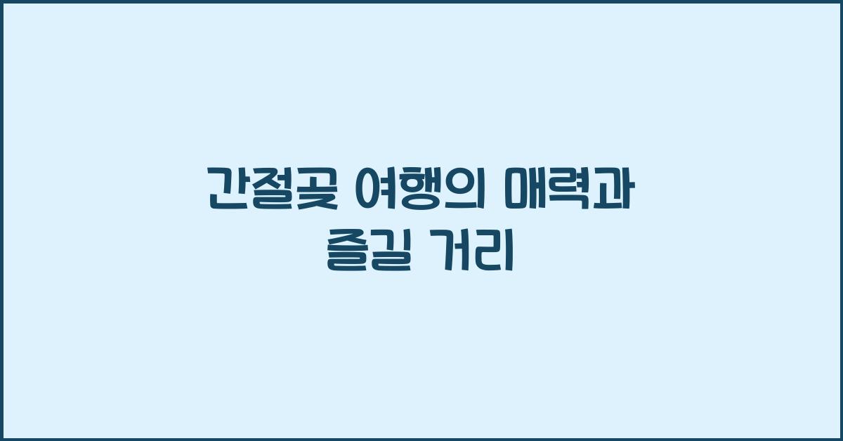 간절곶 여행의 매력과 즐길 거리