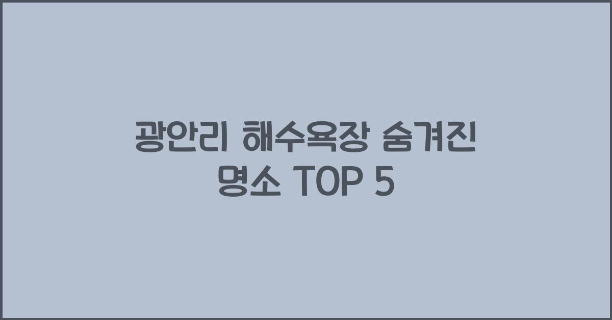 광안리 해수욕장 숨겨진 명소 TOP 5