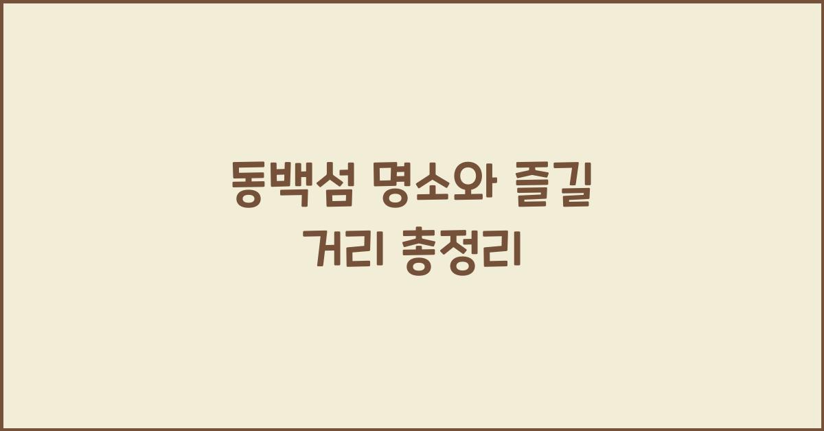 동백섬 명소와 즐길 거리 총정리