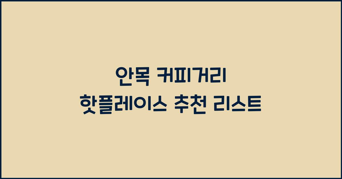 안목 커피거리 핫플레이스 추천 리스트
