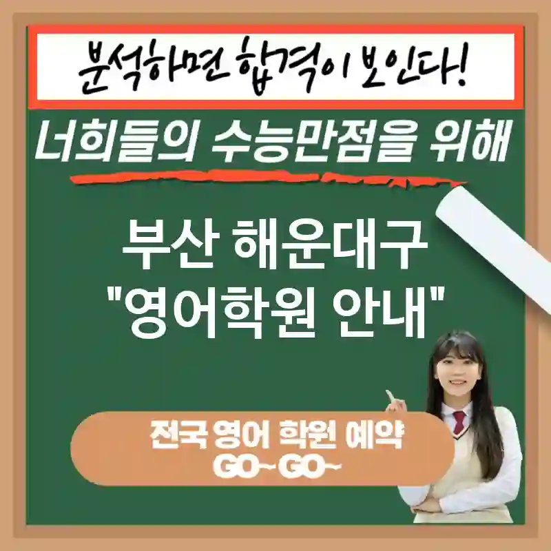 부산 해운대구 영어교육 자신감을 높이는🌟 영어 교육 중요성✨ (✅비즈니스 협상력 향상💼 ✅첨단 기술 이해력 상승🛠️ ✅창의적 아이디어 생성🎨)