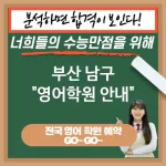 부산 남구 영어교육 지식의 문을 여는🔑 영어 교육 필요한 이유💡 (✅다양한 직업 선택 가능📊 ✅사회적 영향력 증가🌟 ✅창조적 사고력 증진🎨)