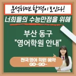부산 동구 영어교육 경쟁력을 높이는 필수 스킬📈 영어 교육 중요한 이유✨ (✅국제 사회에서의 경쟁력 상승💼 ✅연봉 상승 가능성💰 ✅논리적 사고력 증진📖) 부산 동구 영어교육 경쟁력을 높이는 필수 스킬📈 영어 교육 중요한 이유✨ (✅국제 사회에서의 경쟁력 상승💼 ✅연봉 상승 가능성💰 ✅논리적 사고력 증진📖)
