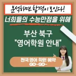 부산 북구 영어교육 미래를 위한 준비💼 영어 교육 필요성💡 (✅다양한 분야 연구 가능📚 ✅국제 무대에서 경쟁력 강화🏅 ✅문제 해결 능력 향상📈)