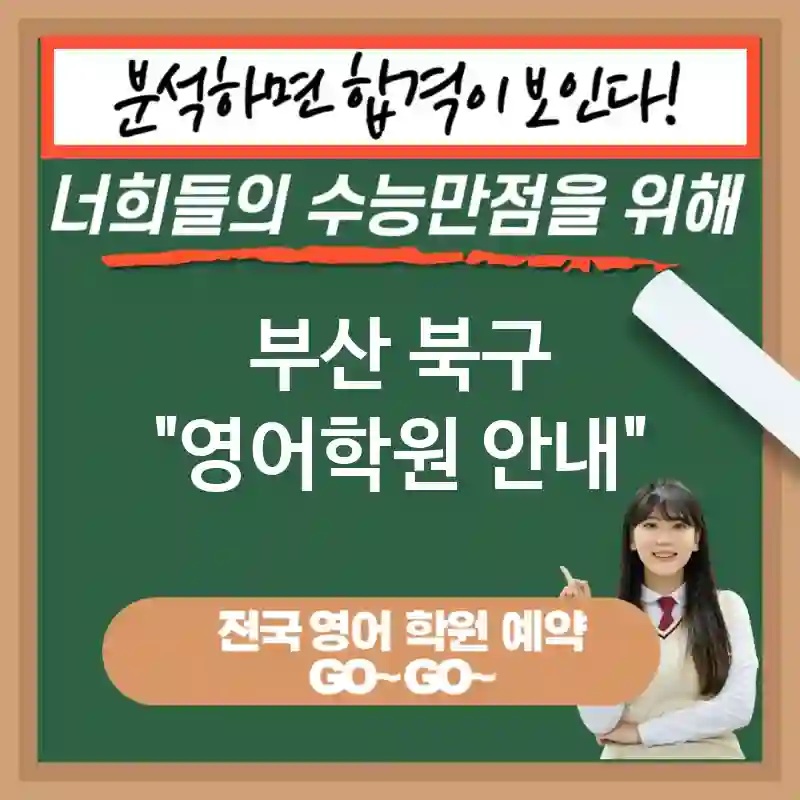부산 북구 영어교육 미래를 위한 준비💼 영어 교육 필요성💡 (✅다양한 분야 연구 가능📚 ✅국제 무대에서 경쟁력 강화🏅 ✅문제 해결 능력 향상📈)