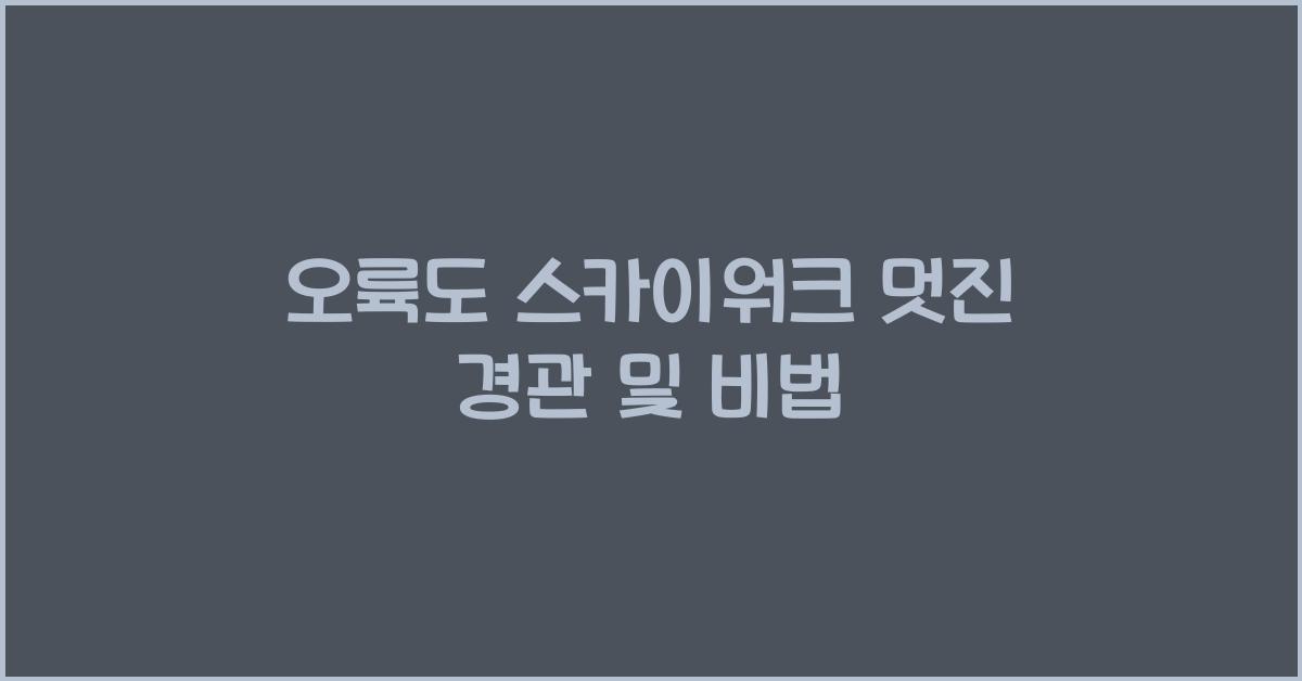 오륙도 스카이워크 멋진 경관 및 비법