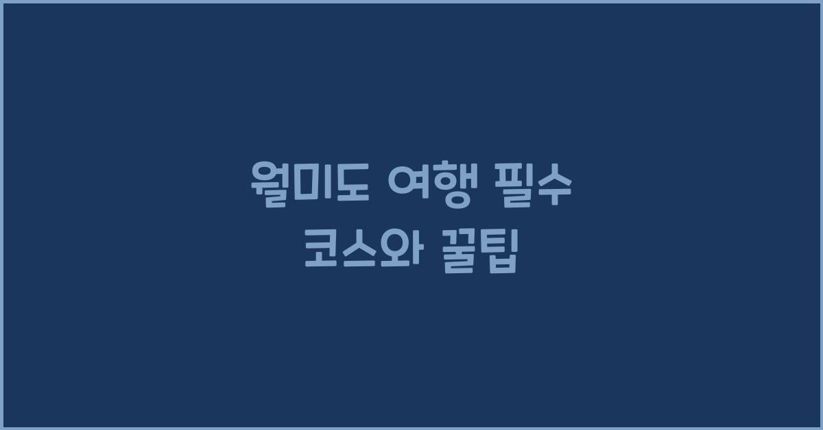 월미도 여행 필수 코스와 꿀팁