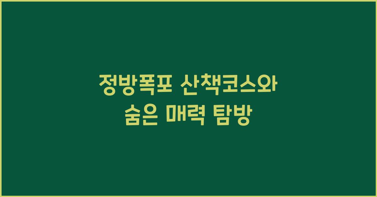 정방폭포 산책코스와 숨은 매력 탐방