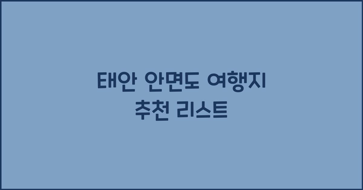 태안 안면도 여행지 추천 리스트