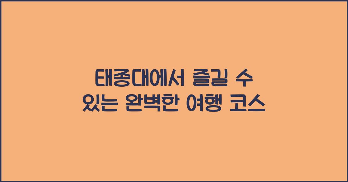 태종대에서 즐길 수 있는 완벽한 여행 코스