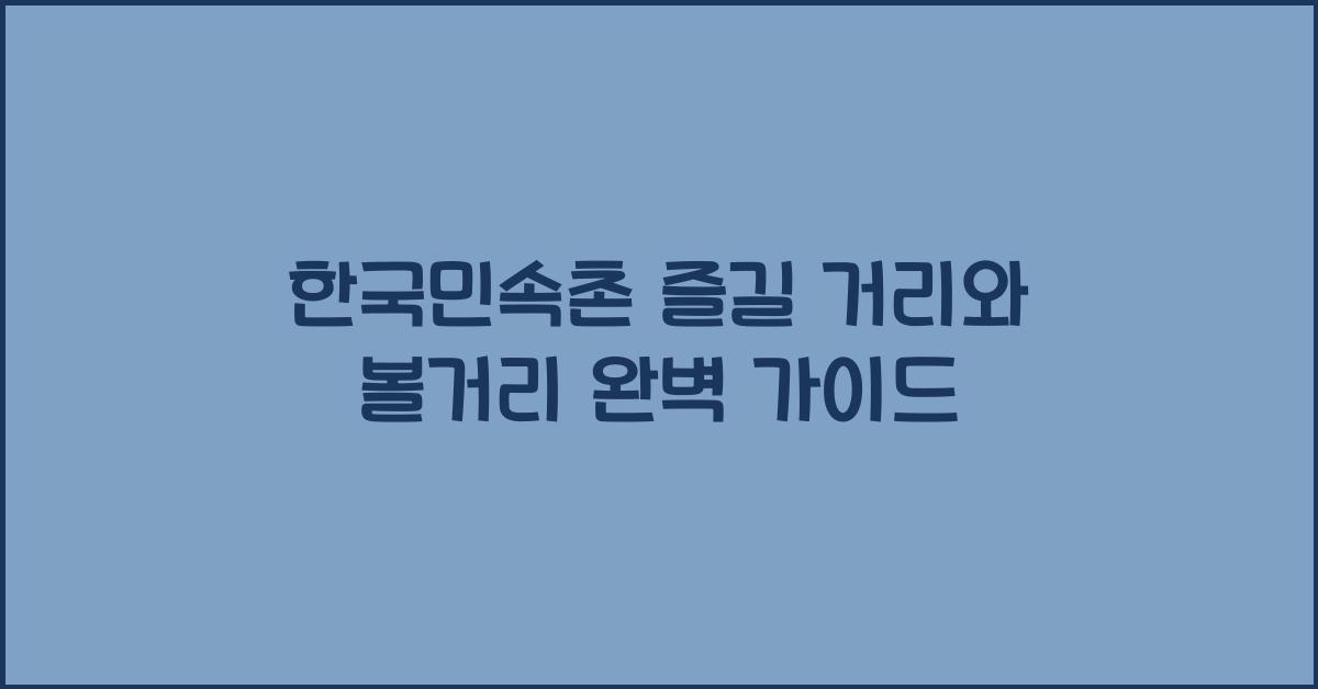 한국민속촌 즐길 거리와 볼거리 완벽 가이드
