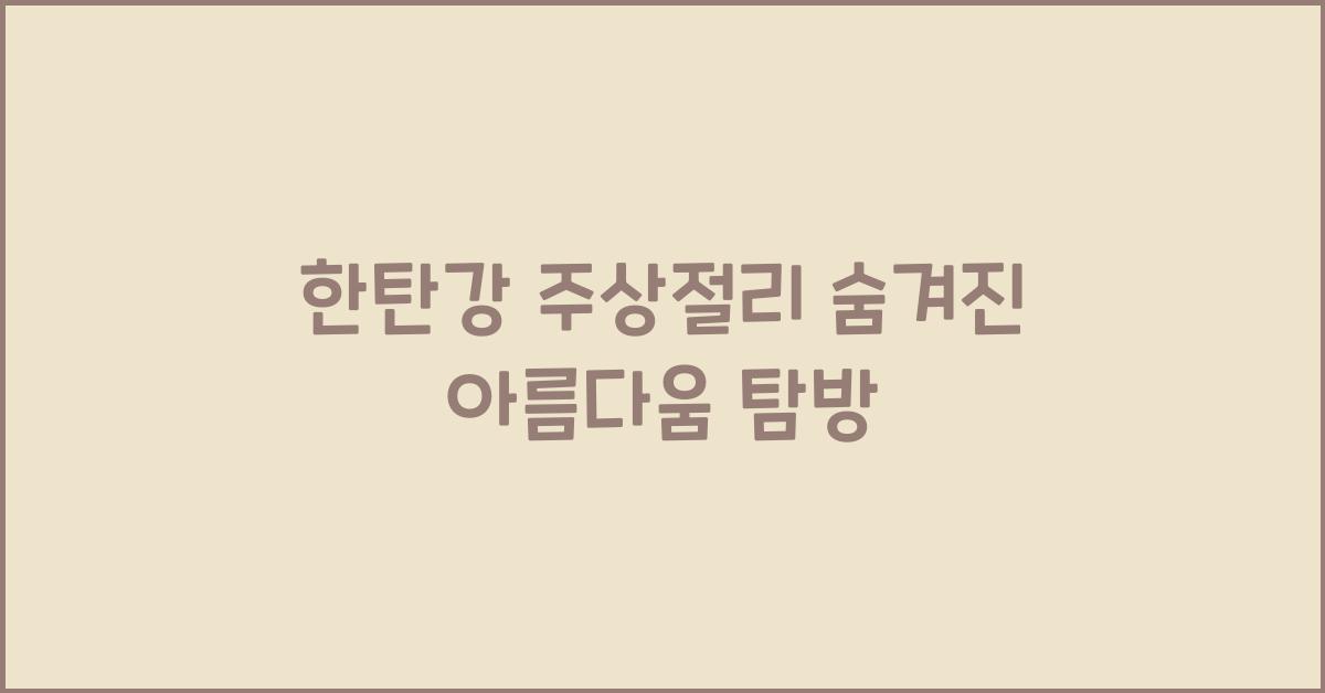 한탄강 주상절리 숨겨진 아름다움 탐방