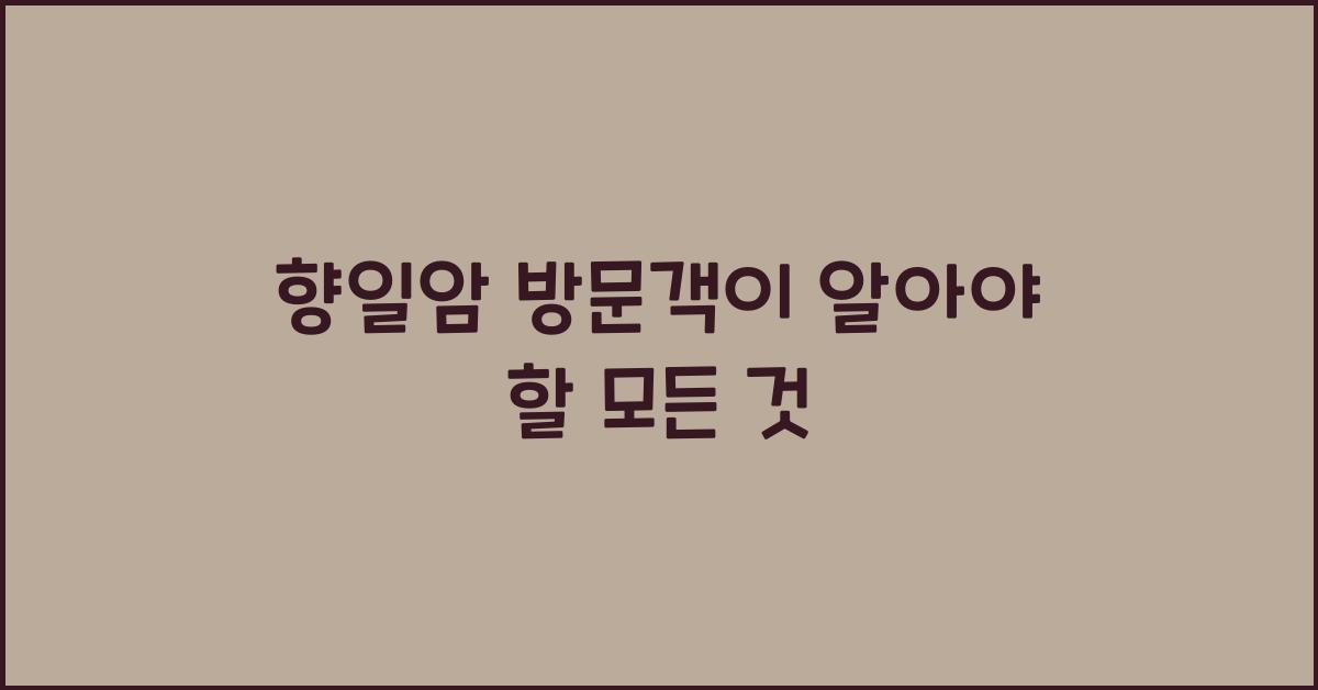 향일암 방문객이 알아야 할 모든 것