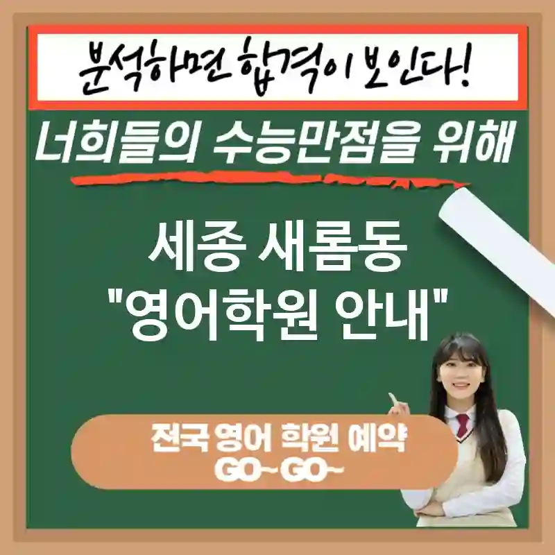 세종 새롬동 영어교육 다양한 기회를 여는🔑 영어 교육 중요성✨ (✅국제 뉴스 및 자료 접근 가능🌏 ✅커뮤니케이션 능력 증진🗣️ ✅두뇌 발달 촉진🧠)