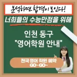 인천 동구 영어교육 새로운 가능성을 여는🚀 영어 교육 필요성💡 (✅소통 능력 향상🗣️ ✅해외 유학 및 연수 기회📖 ✅비판적 사고력 강화📊) 인천 동구 영어교육 새로운 가능성을 여는🚀 영어 교육 필요성💡 (✅소통 능력 향상🗣️ ✅해외 유학 및 연수 기회📖 ✅비판적 사고력 강화📊)