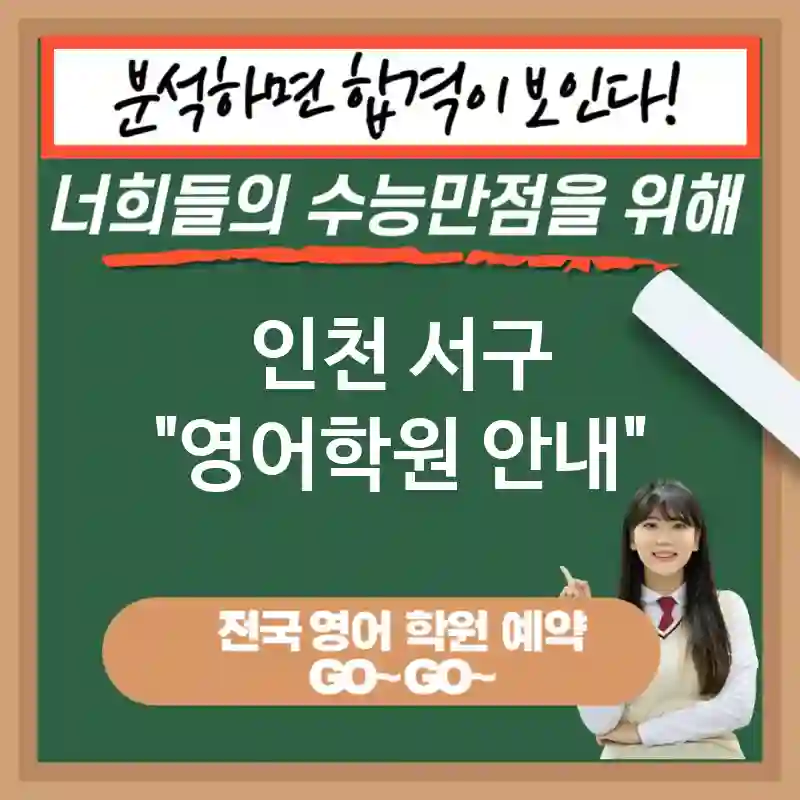 인천 서구 영어교육 지식의 경계를 허무는🌍 영어 교육 중요한 이유✨ (✅국제 협력 기회 증가🤝 ✅언어적 유창성 증진🗣️ ✅인지력 강화🧠)