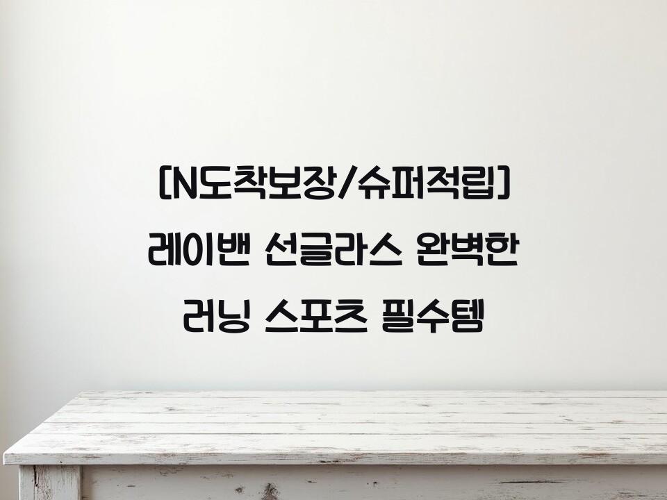 [N도착보장/슈퍼적립] 레이밴 선글라스 완벽한 러닝 스포츠 필수템